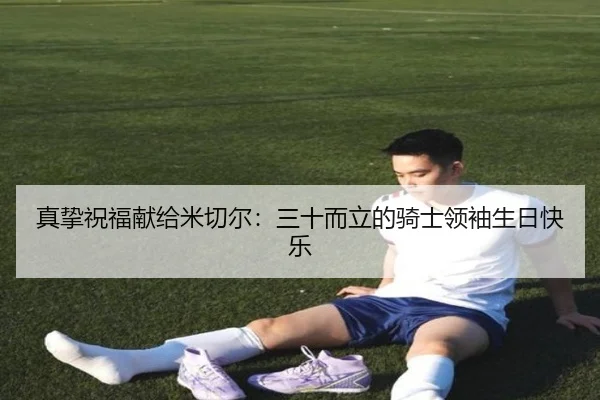 真挚祝福献给米切尔：三十而立的骑士领袖生日快乐