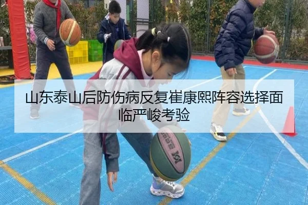 山东泰山后防伤病反复崔康熙阵容选择面临严峻考验